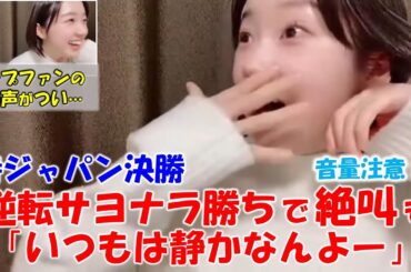 【甲斐心愛】（修正版）侍ジャパン決勝でのサヨナラ勝ちに絶叫！活躍した巨人門脇選手に対し「カープ戦ではあまり活躍しないように」と声を出して祈ってしまう（笑）/STU48/Kokoa Kai/