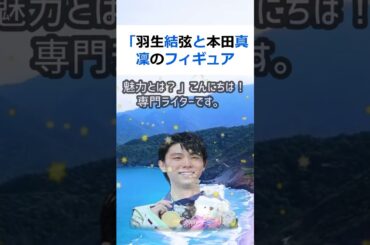 「羽生結弦と本田真凜のフィギュアスケート比較！努力の結晶が光る二人の魅… #shorts 304