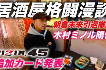 【RIZIN45】追加カード発表と朝倉未来選手の引退撤回について 皇治 vs 三浦孝太 伊澤星花 vs 山本美憂 ドミネーター vs 新居すぐる