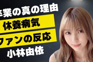 小林由依が卒業を決意した衝撃の原因…休養するほどの“病気”の真相に言葉を失う…「櫻坂46」として活躍していた元アイドルへのファンの反応に驚きを隠せない…