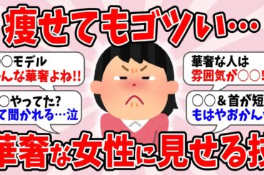 【有益】 痩せてもゴツい・・・華奢な女性に見せる技　０８４【ガルちゃん】