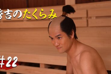 【第22話】秀吉のたくらみ【戦国サウナ】  #Shorts