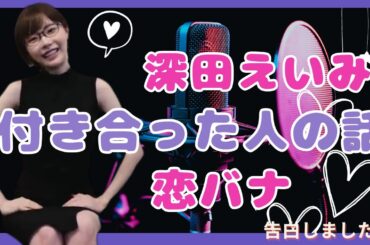深田えいみ 付き合った人の話　恋バナ【深田えいみ 抜きch】