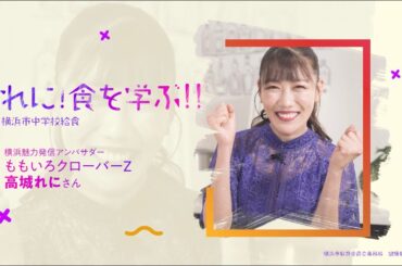 れに！食を学ぶ！！【第５弾】～横浜市中学校給食～