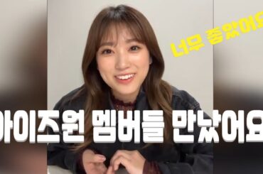 야부키나코 " 아이즈원 멤버들과 좋은시간을 보냈어요 " #야부키나코 #矢吹奈子 「IZ*ONEのメンバーたちと いい時間を過ごしました」