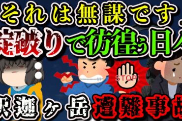 【ゆっくり解説】「考え直したほうがいい」強引な下山を計画した男性の末路…【1995年 釈迦ヶ岳遭難事故】