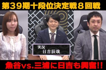 【麻雀】第39期十段位決定戦８回戦