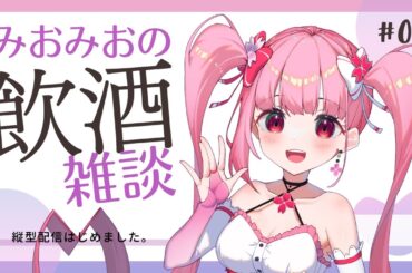 【飲酒雑談】縦型配信はじめました～♪【春咲美桜】