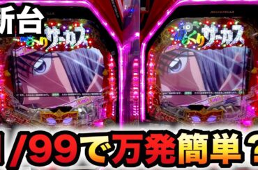 【新台】1/99のからくりサーカスの上位RUSHは万発簡単？パチンコ実践甘デジライト