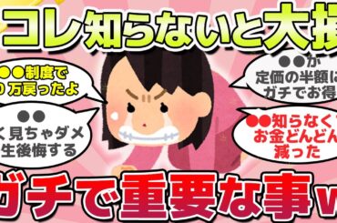 【有益スレ】早く知りたかった、知らないと大損する重要なこと教えてｗ