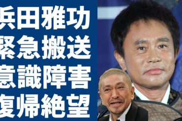 浜田雅功が意識障害と言われる現在の病状...番組中に緊急搬送された真相に言葉を失う...松本人志が病室で支える姿や「ダウンタウン」が無期限休止で復帰絶望と言われる真相に涙が止まらない...