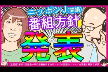 【ニッポンJ】山田晃氏「解像度高く・是々非々で！」番組方針打ち出す！　※【生配信】第301回居島一平＆伊藤俊幸＆中川コージが話題のニュースを深掘り解説！感想