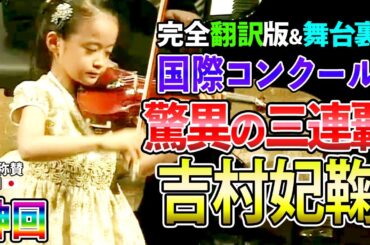 神回まとめ 完全翻訳版 3連覇！舞台裏の丸秘映像！天才バイオリニスト吉村妃鞠