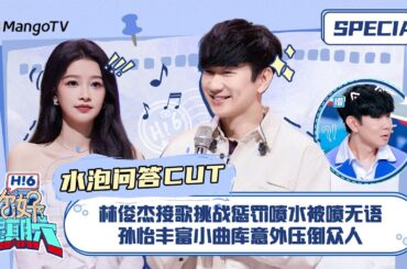 #水泡问答 CUT：林俊杰接歌挑战惩罚喷水被喷无语 孙怡丰富小曲库意外压倒众人