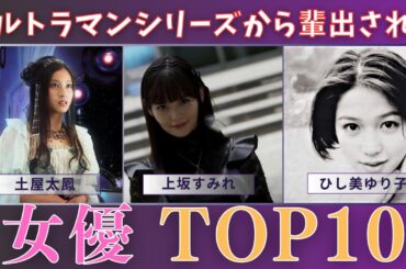 ウルトラマンで有名になったトップ10女優がこちら