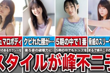 【えちえちすぎ…】スタイルがグラマーな乃木坂メンバー8選（与田祐希、筒井あやめ、川崎桜、冨里奈央、他）
