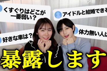 【大暴露】視聴者から募集した質問に答えたらヤバすぎる本性が、、#アイドル