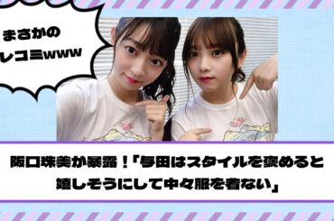 【乃木坂46】阪口珠美が暴露！『与田はスタイルを褒めると嬉しそうにして中々服を着ない』