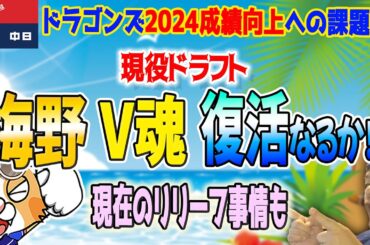 【現役ドラフト】ドラゴンズは梅野投手獲得！これまで・現状と来季のリリーフ争い、オリファンの方へ鈴木博志投手の取説も！【ライブ】