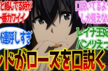 【陰の実力者になりたくて！】シドがローズ王女を口説きまくる！第10話に対するネットの反応集＆感想【ネットの反応】【2023秋アニメ】#陰実2期