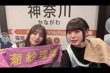 日向坂46 潮紗理菜 卒業セレモニー 小坂菜緒 髙橋未来虹 まもなく開演です！素敵な時間を過ごせますように Happy Train Tour 2023