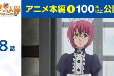 【公式】第8話　七つの大罪 神々の逆鱗 期間限定本編配信