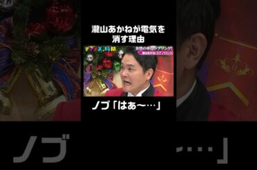 ノブがため息…瀧山あかねアナがあの時に電気を消す理由とは？ #女性の本音ラブソング『 #チャンスの時間 #250 』#ABEMA で無料配信中 #千鳥 #ノブ #大悟