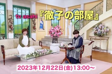 【楽屋トーク】『徹子の部屋』出演します㊗️編 る〜るる♪るるる る〜るる🎵