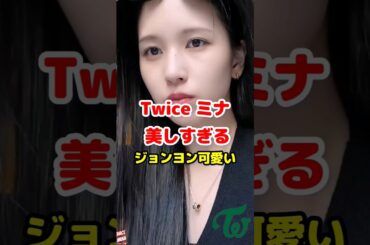 Twice ミナ 美しすぎる / ちょこっとジョンヨン可愛い / Mina is beautiful with English sub / #shorts