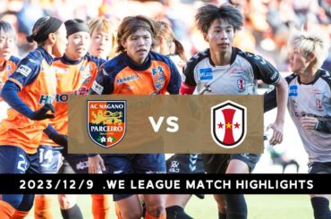 【公式】ハイライト：AC長野パルセイロ・レディース vs INAC神戸レオネッサ【2023-24 WEリーグ 第5節 2023.12.9】