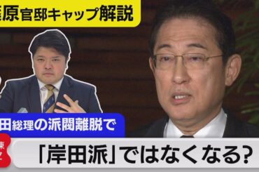 岸田総理“派閥”離脱で「岸田派」の名称は変わる？【テレ東 官邸キャップ篠原裕明の政治解説】（2023年12月8日）