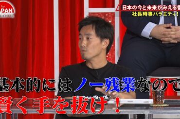 【BS11】For JAPAN -日本の未来がココに-　第49回「『時間外労働』を減らす対策とは？」（12月8日放送分）