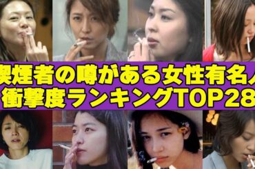 実は喫煙者と噂のある女性有名人TOP28！喫煙がバレて雑誌専属契約解除されたモデルも…