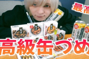 【メン地下が】高級缶詰め爆食いしたら酒が進んでやばいwww