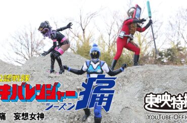 非公認戦隊アキバレンジャー痛　第04話[公式]