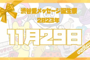 【2023年11月29日】渋谷愛メッセージ誕生祭♡【フル】
