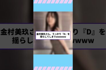 【日向坂46】金村美玖さん、うっかり『D』を揺らしてしまうwwwww#hinatazaka46 #日向坂で会いましょう #齊藤京子#ひなくり#小坂菜緒 #金村美玖 #潮紗理菜#加藤史帆