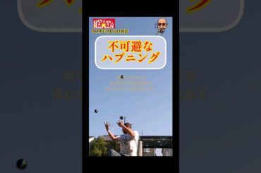 不可避なハプニング