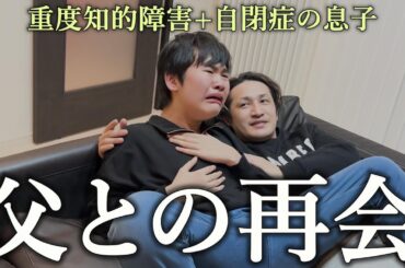 【我慢の限界】大好きな父にやっと会えて大号泣…その理由とは？