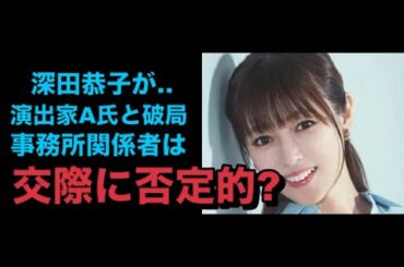深田恭子が浮気疑惑の演出家A氏と破局実業家と復縁説が浮上。事務所関係者は交際には？