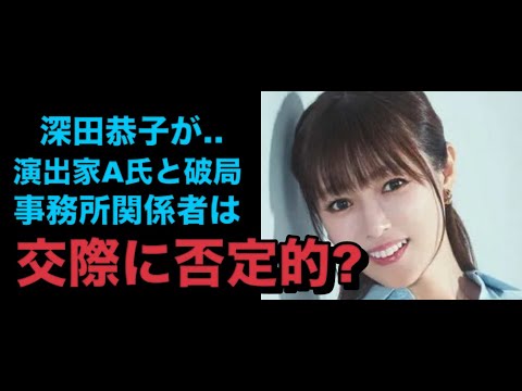 深田恭子が浮気疑惑の演出家A氏と破局実業家と復縁説が浮上。事務所関係者は交際には? 深田恭子が浮気疑惑の演出家A氏と破局実業家と復縁説が浮上。事務所関係者は交際には?