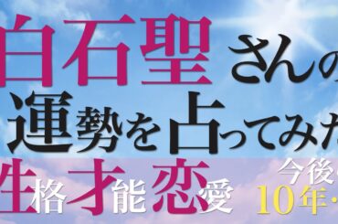白石聖さんの運勢を占ってみた