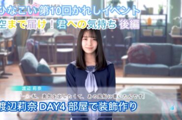 【ひなこい】空まで届け！君への気持ち 後編 DAY4 渡辺莉奈