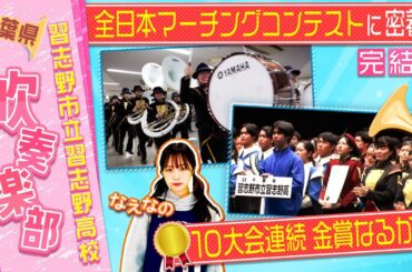 【吹奏楽】習志野高校吹奏楽部に密着！完結編 全日本マーチングコンテスト10大会連続金賞へ！ブカピカメラが密着した完結編！！〔ブカピ189〕