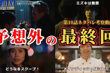 【ONE DAYｰ聖夜のから騒ぎｰ】ミズキの嘘から予想を超えた最終回。10話ネタバレ犯人考察＆感想動画。キャスト：二宮和也、中谷美紀、大沢たかお、江口洋介、中川大志、松本若菜、福本莉子、他