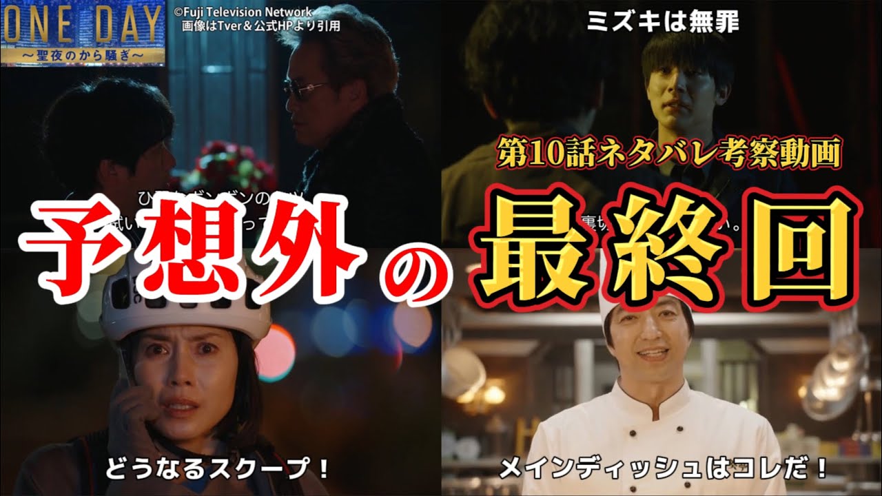 【ONE DAYー聖夜のから騒ぎー】ミズキの嘘から予想を超えた最終回。10話ネタバレ犯人考察&感想動画。キャスト:二宮和也、中谷美紀、大沢たかお、江口洋介、中川大志、松本若菜、福本莉子、他 【ONE DAYー聖夜のから騒ぎー】ミズキの嘘から予想を超えた最終回。10話ネタバレ犯人考察&感想動画。キャスト:二宮和也、中谷美紀、大沢たかお、江口洋介、中川大志、松本若菜、福本莉子、他