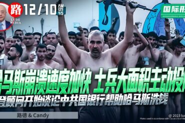 【路德社国际形势】哈马斯崩溃速度加快士兵大面积主动投降；以军开始全面指向戴夫；拜登顾问开始谈论中共国银行帮助哈马斯洗钱；中共文宣对哈马斯的快速崩盘只能口炮；12/10/2023【路德/Candy】