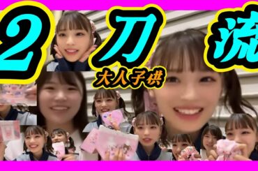 ゆいなはありのまま。しんしんはどんどん幼くなる。大人なしんしんもいます。 2023年10月06日 【出口結菜/新澤菜央】【SHOWROOM/NMB/切り抜き】