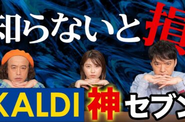 あのKALDIの神セブンを調査してみました。