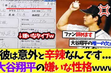 大谷翔平さんの嫌いな性格が判明するｗｗｗ【なんｊ】【野球】【5ch】【2ch】
